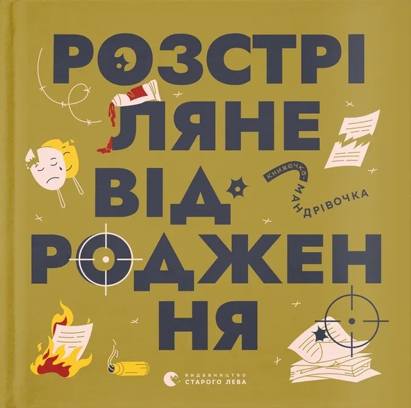 Бумажная книга «Книжечка-мандрівочка. Розстріляне відродження», авторов Ирина Тараненко, Мария Воробьева, Снежана Мала - фото №1