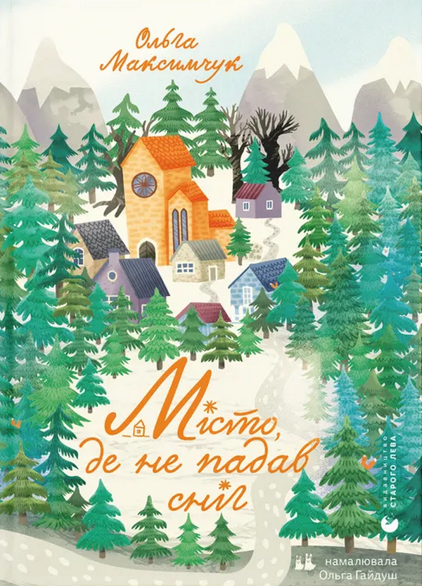 Бумажная книга «Місто, де не падав сніг», автор Ольга Максимчук - фото №1