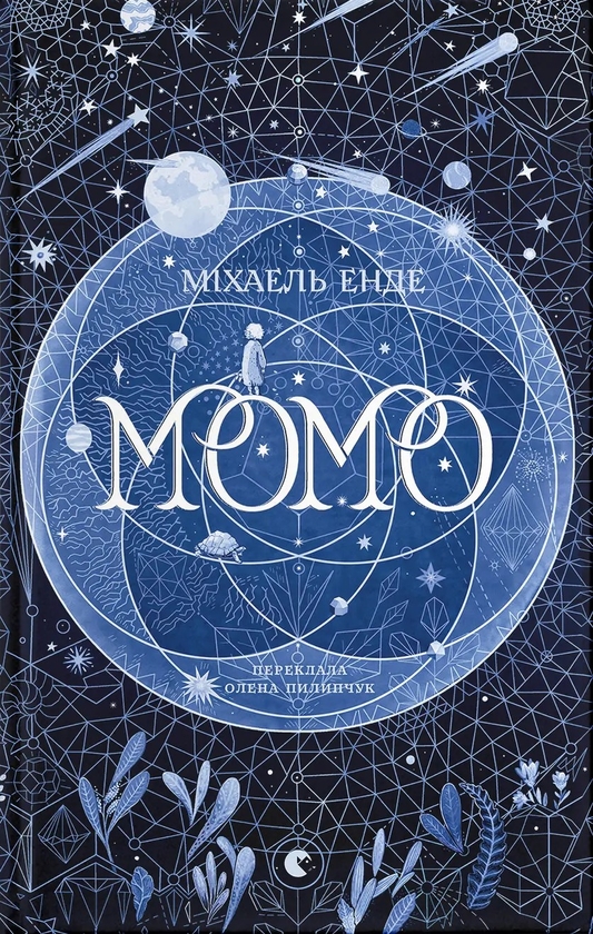 Бумажная книга «Момо», автор Михаэль Энде - фото №1