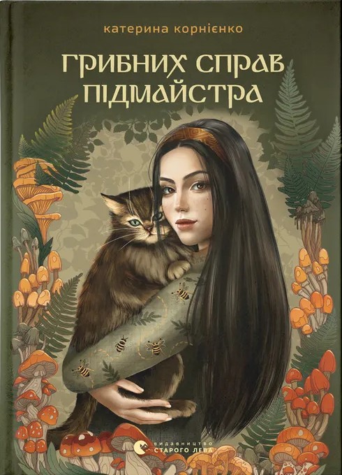 Бумажная книга «Грибних справ підмайстра», автор Екатерина Корниенко - фото №1