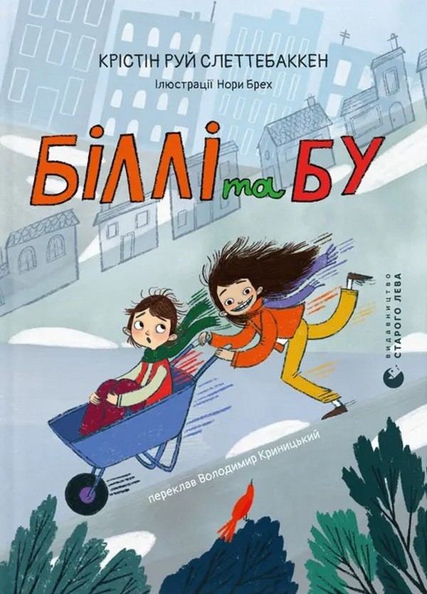 Бумажная книга «Біллі та Бу», автор Кристин Руй Слеттебаккен - фото №1