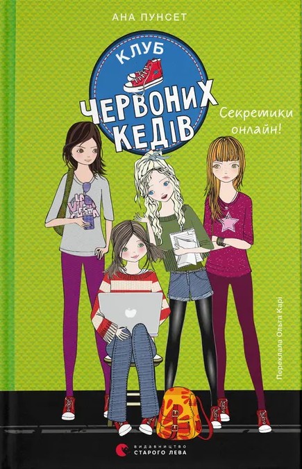 Паперова книга «Клуб червоних кедів. Книга 7. Секретики онлайн!», автор Ана Пунсет - фото №1