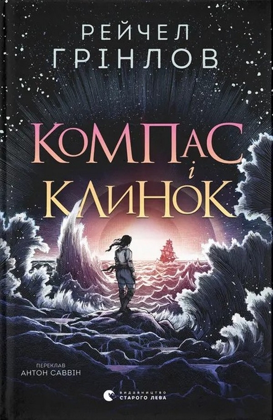 Электронная книга «Компас і клинок», автор Рэйчел Гринлоу - фото №1
