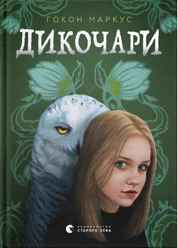 Паперова книга «Дикочари», автор Гокон Маркус - фото №1