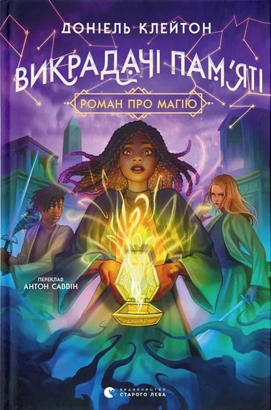 Книга Викрадачі пам'яті - Доніель Клейтон - Kebuk