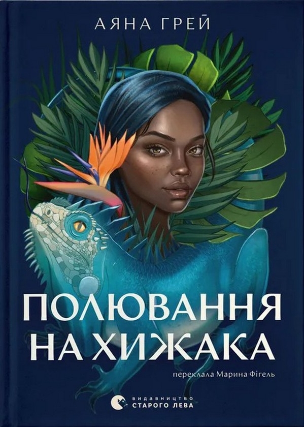 Паперова книга «Полювання на хижака. Книга 1», автор Аяна Грей - фото №1