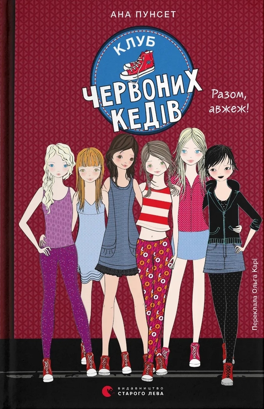 Бумажная книга «Клуб червоних кедів. Книга 8. Разом, авжеж! », автор Ана Пунсет - фото №1