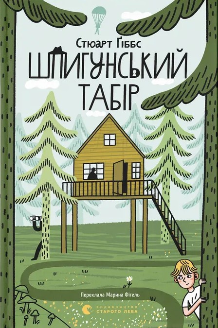 Паперова книга «Шпигунський табір. Книга 2», автор Стюарт Гіббс - фото №1