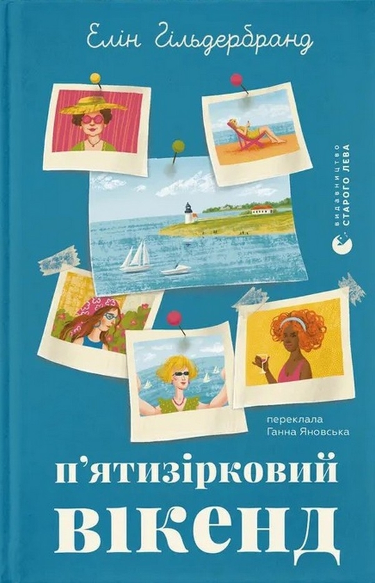 Паперова книга «П'ятизірковий вікенд», автор Елін Гільдербранд - фото №1