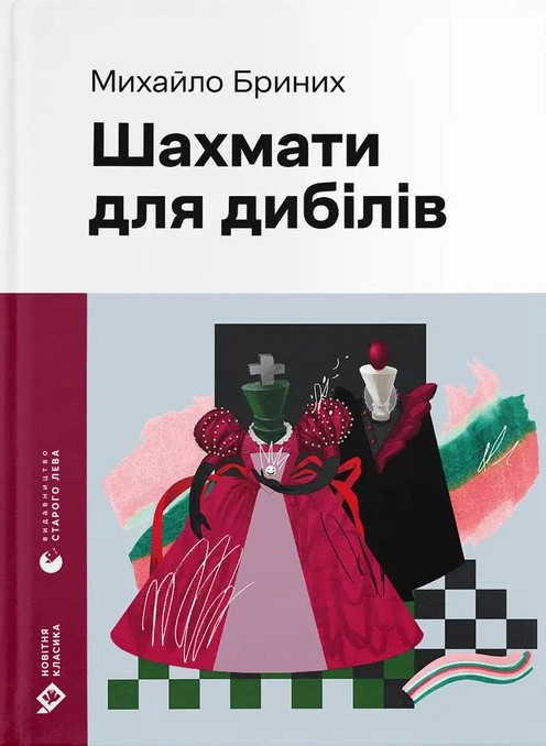 Электронная книга «Шахмати для дибілів», автор Михаил Брыных - фото №1