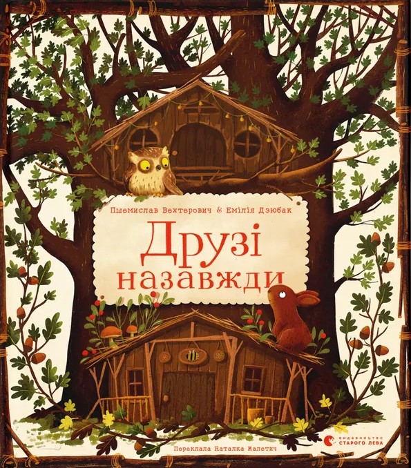 Паперова книга «Друзі назавжди», автор Пшемислав Вехтерович - фото №1
