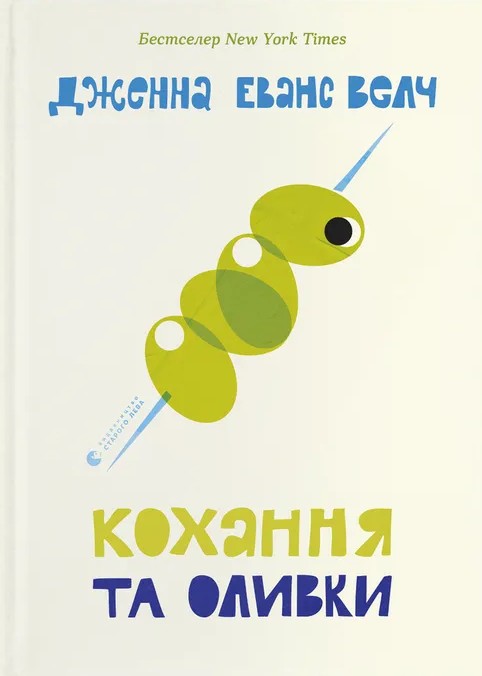 Бумажная книга «Кохання та оливки», автор Дженна Эванс Уэлч - фото №1