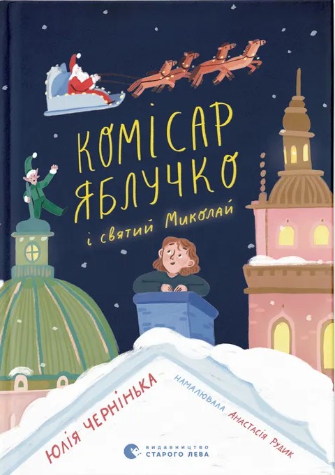 Бумажная книга «Комісар Яблучко і Святий Миколай», автор Юлия Чернинькая - фото №1