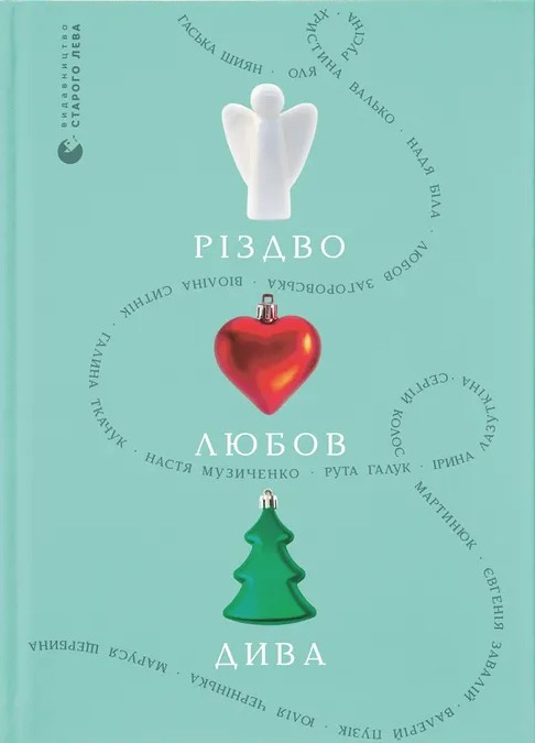 Электронная книга «Різдво. Любов. Дива», авторов Гаська Шиян, Любовь Загоровская, Настя Музыченко, Валерий Пузик - фото №1