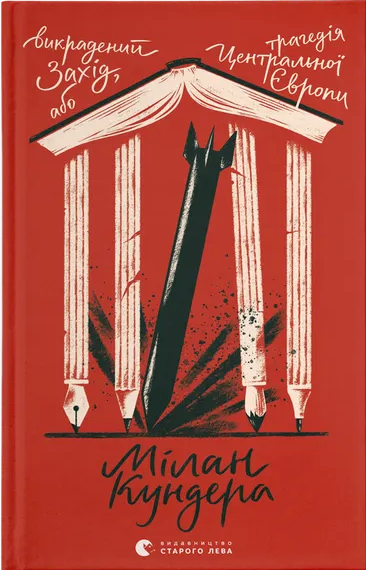 Бумажная книга «Викрадений Захід, або Трагедія Центральної Європи», автор Милан Кундера - фото №1