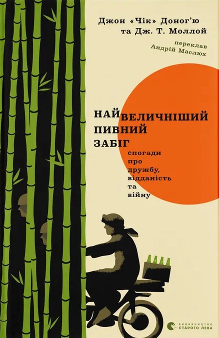 Электронная книга «Найвеличніший пивний забіг. Спогади про дружбу, відданість та війну», авторов Дж. Т. Моллой, Джон "Чик" Донохью - фото №1