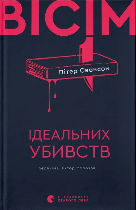 Бумажная книга «Вісім ідеальних убивств», автор Питер Свонсон - фото №1