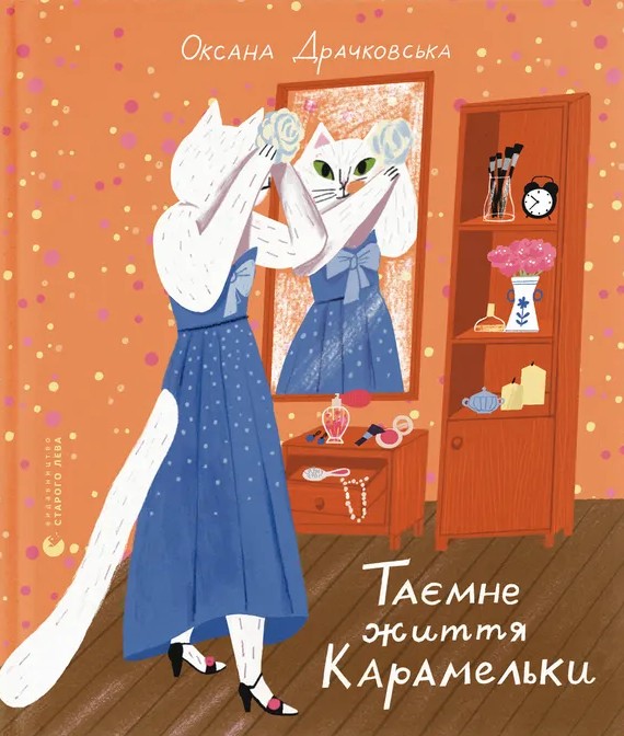 Бумажная книга «Таємне життя Карамельки», автор Оксана Драчковская - фото №1