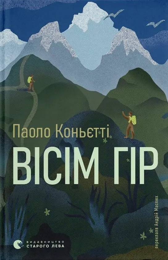 Паперова книга «Вісім гір», автор Паоло Коньєтті - фото №1