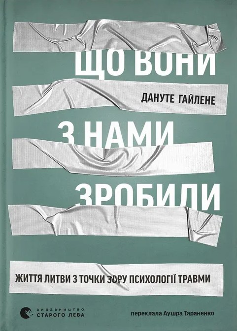 Электронная книга «Що вони з нами зробили», автор Дануте Гайлене - фото №1