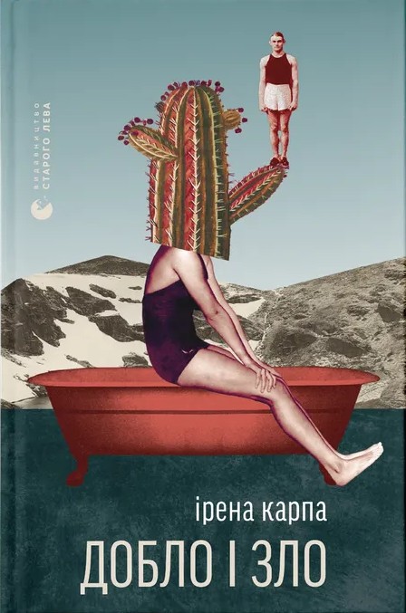 Электронная книга «Добло і зло», автор Ирэна Карпа - фото №1