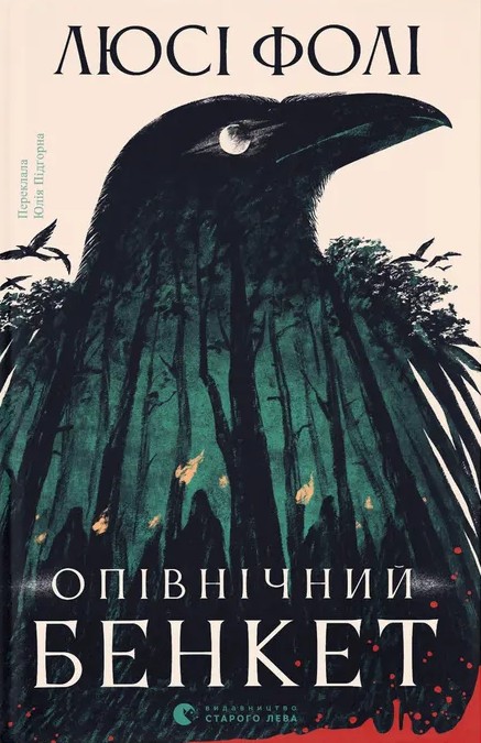 Бумажная книга «Опівнічний бенкет», автор Люси Фоли - фото №1