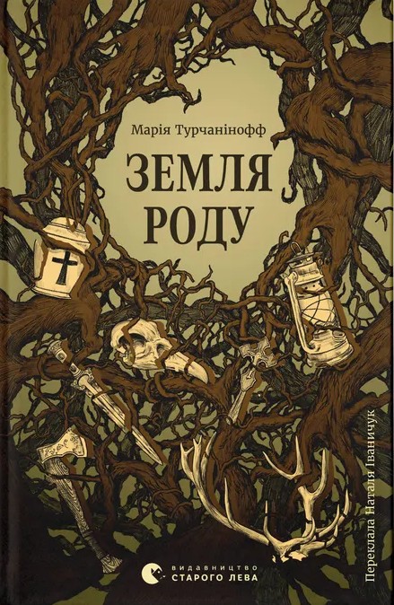 Электронная книга «Земля роду», автор Мария Турчанинофф - фото №1