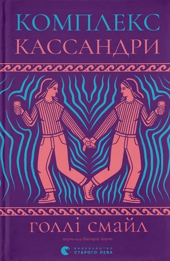 Электронная книга «Комплекс Кассандри», автор Холли Смайл - фото №1