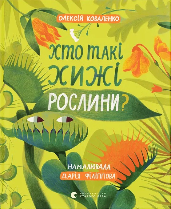 Бумажная книга «Хто такі хижі рослини?», автор Алексей Коваленко - фото №1