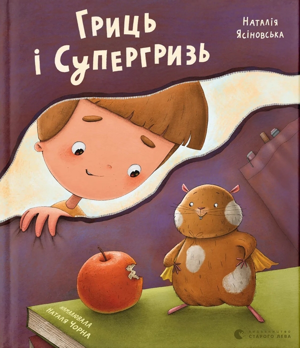 Бумажная книга «Гриць і Супергризь», автор Наталья Ясиновская - фото №1
