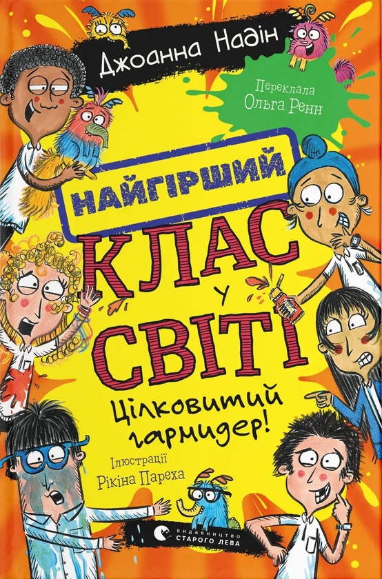 Бумажная книга «Найгірший клас у світі. Книга 5. Цілковитий гармидер! », автор Джоанна Надин - фото №1