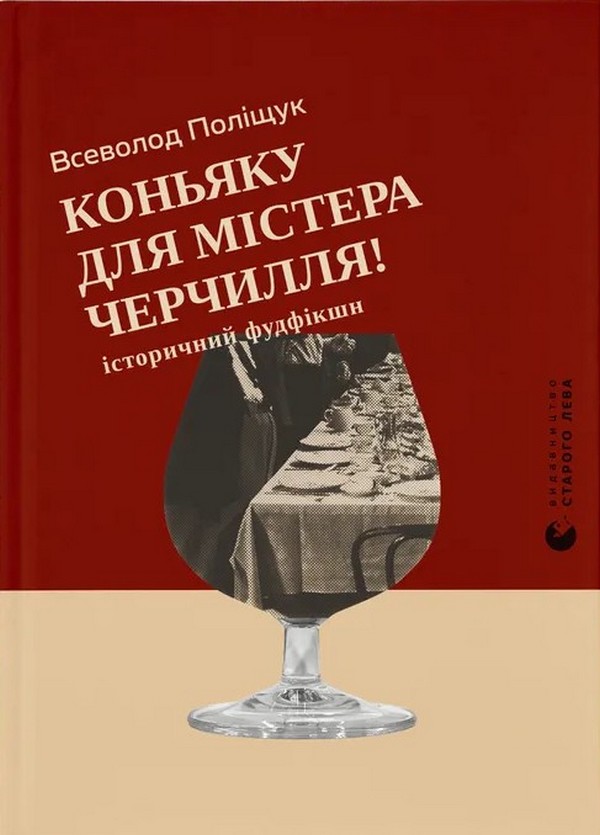 Бумажная книга «Коньяку для Містера Черчилля! Історичний фудфікшн», автор Всеволод Полищук - фото №1