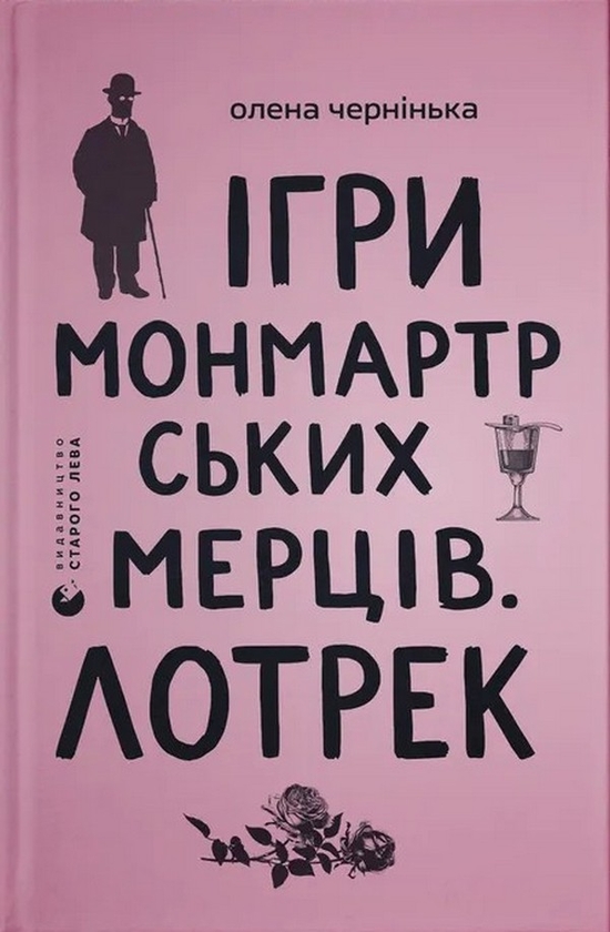 Паперова книга «Ігри монмартрських мерців. Лотрек», автор Олена Чернінька - фото №1