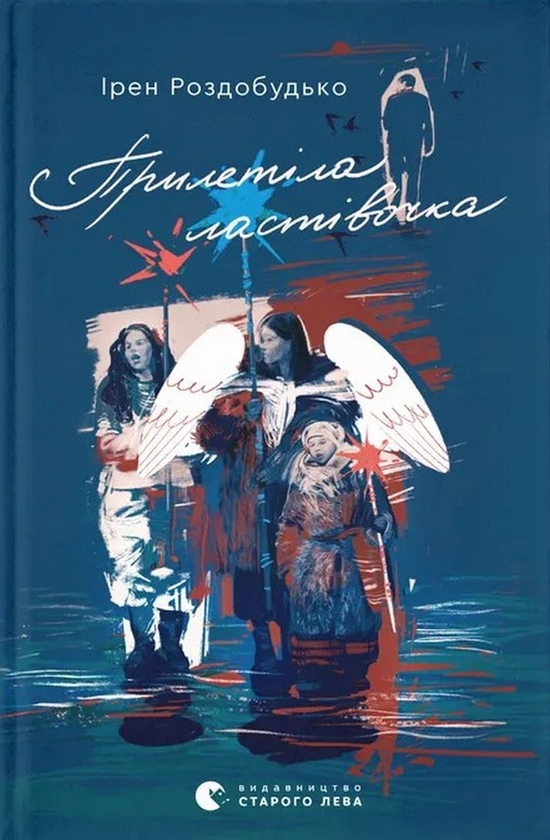 Паперова книга «Прилетіла ластівочка», автор Ірен Роздобудько - фото №1