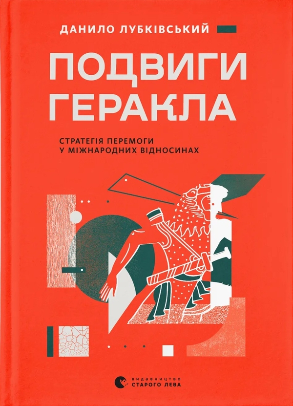 Книга Подвиги Геракла. Стратегія перемоги у міжнародних...