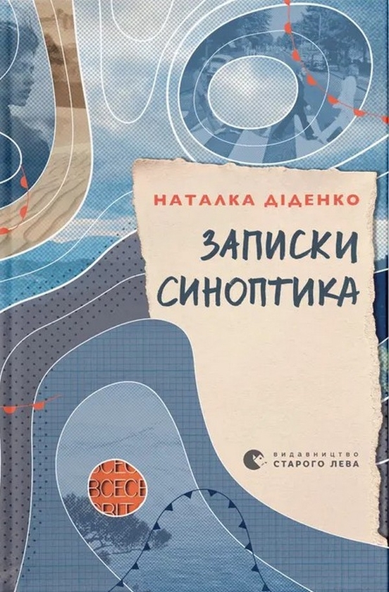 Бумажная книга «Записки синоптика», автор Наталья Диденко - фото №1