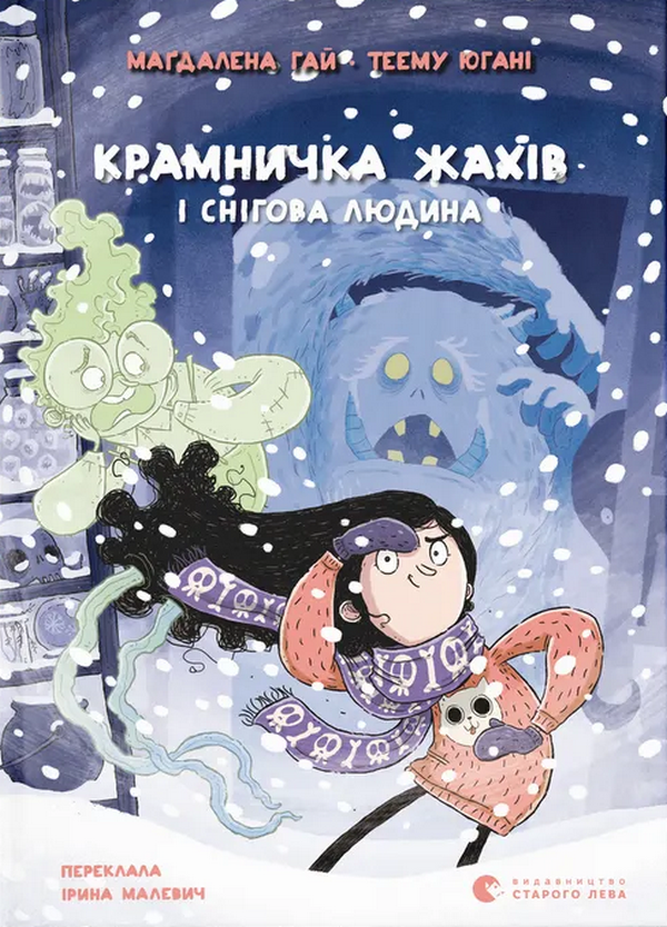 Paper book «The shop of horrors and the snowman», author Magdalena Hai - фото №1
