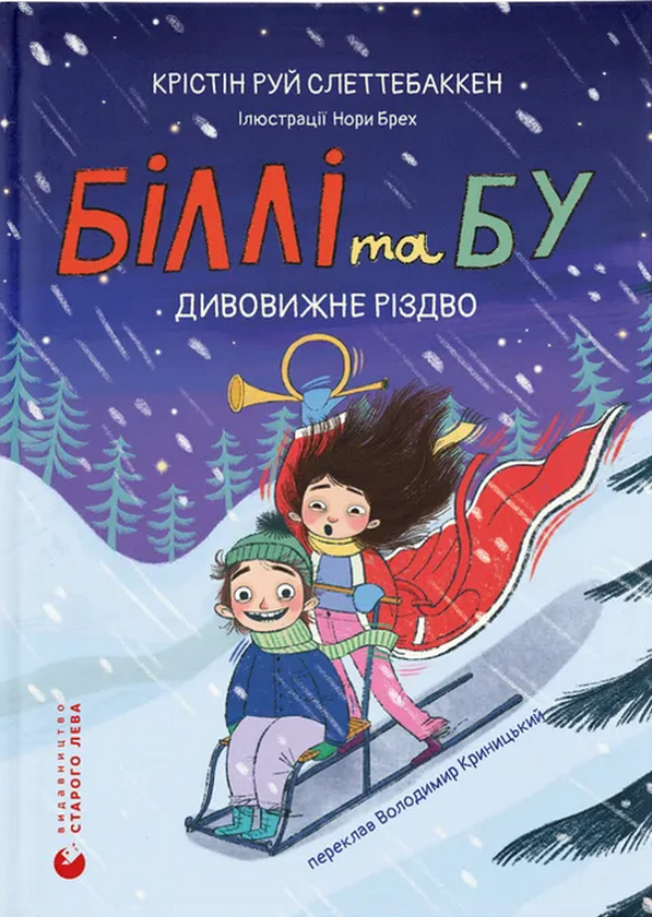 Бумажная книга «Дивовижне Різдво», автор Кристин Руй Слеттебаккен - фото №1