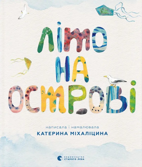 Бумажная книга «Літо на острові, або Історія однієї дружби», автор Екатерина Михалицына - фото №1