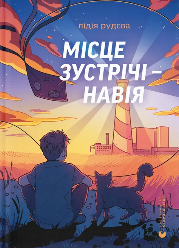 Бумажная книга «Місце зустрічі — Навія», автор Лидия Рудева - фото №1