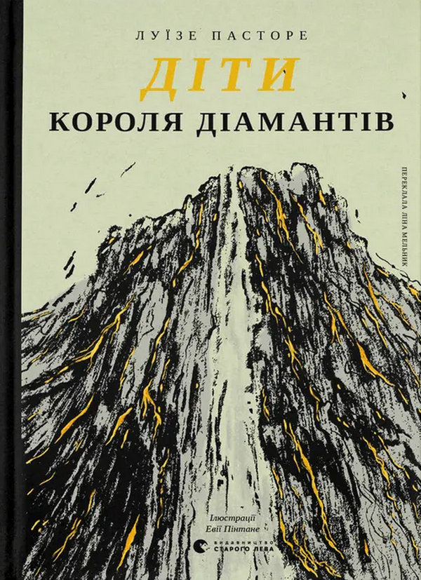 Бумажная книга «Діти Короля Діамантів», автор Луизе Пасторе - фото №1