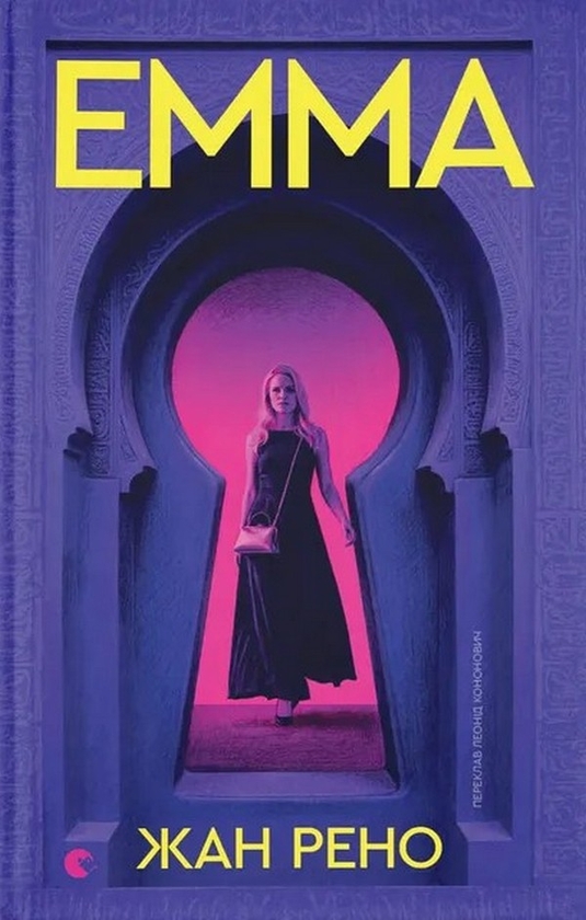 Паперова книга «Емма», автор Жан Рено - фото №1