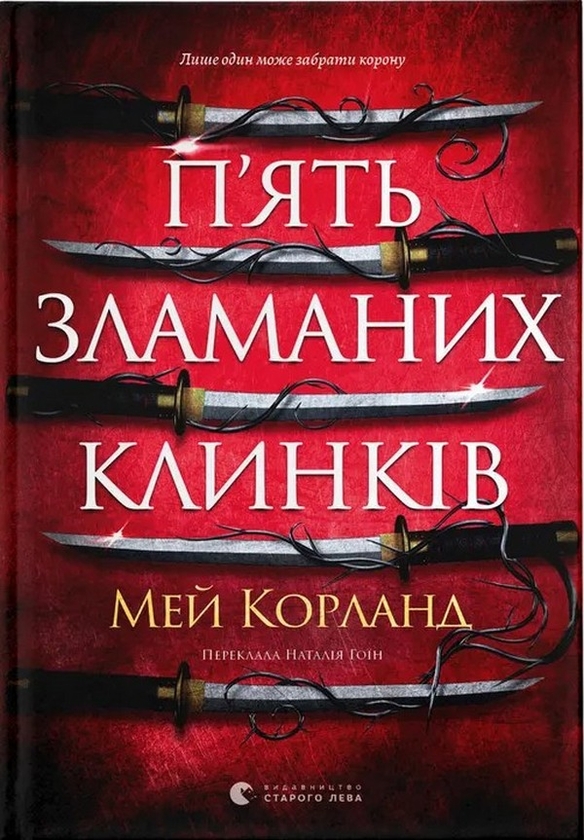 Паперова книга «П’ять зламаних клинків. Книга 1», автор Мей Корланд - фото №1