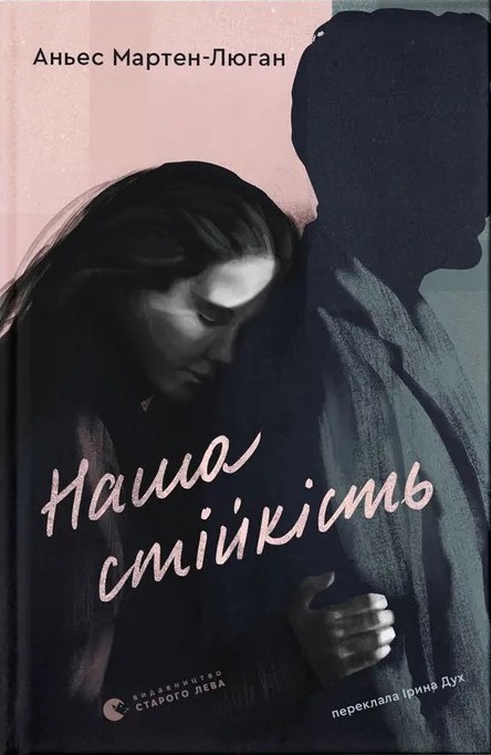 Паперова книга «Наша стійкість», автор Аньєс Мартен-Люган - фото №1