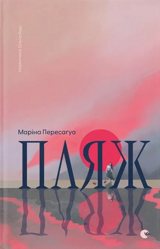Паперова книга «Пляж», автор Маріна Пересаґуа - фото №1