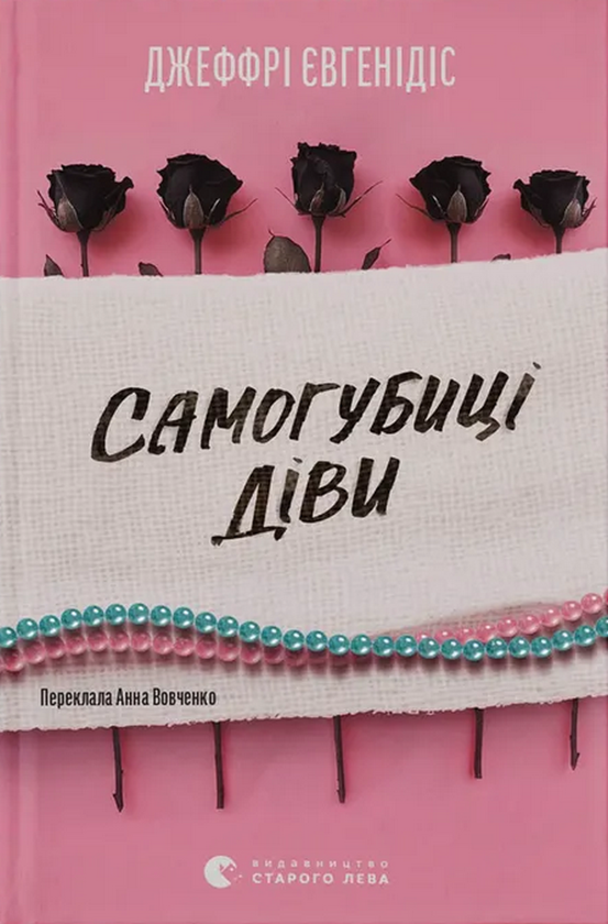 Бумажная книга «Самогубиці діви», автор Джеффри Евгенидис - фото №1