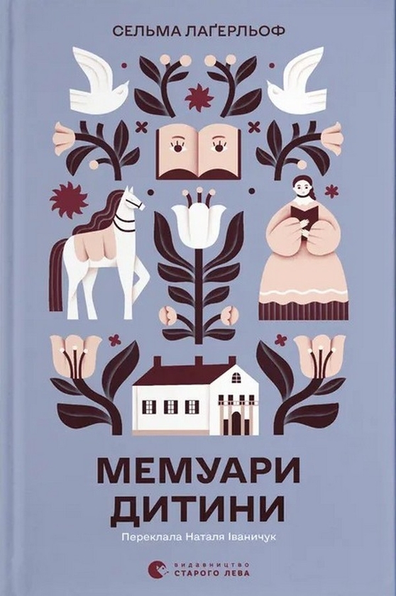 Бумажная книга «Мемуари дитини. Книга 2», автор Сельма Лагерлёф - фото №1