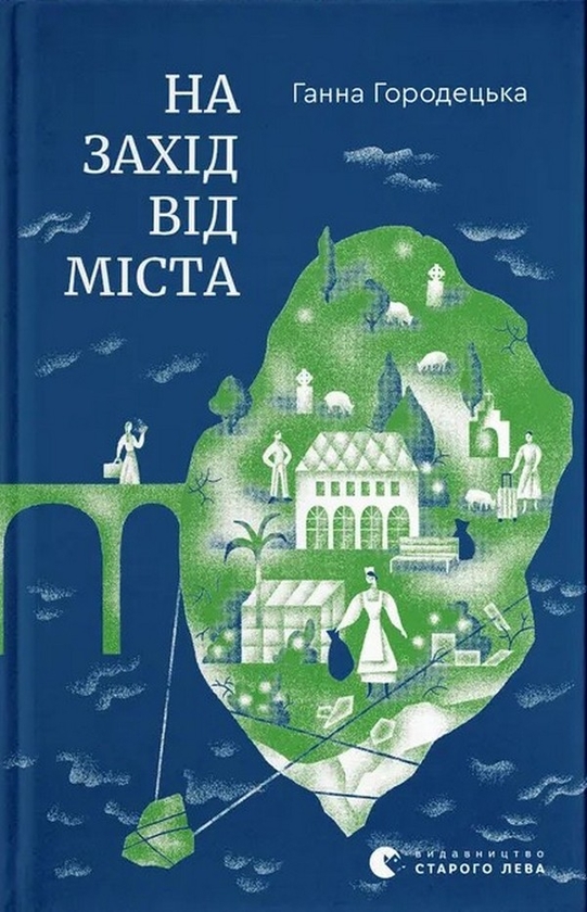 Бумажная книга «На захід від міста», автор Анна Городецкая - фото №1