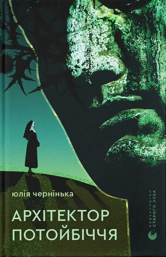 Бумажная книга «Архітектор потойбіччя», автор Юлия Чернинькая - фото №1