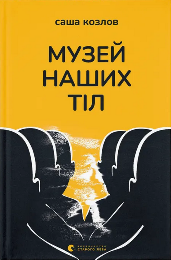 Паперова книга «Музей наших тіл», автор Саша Козлов - фото №1
